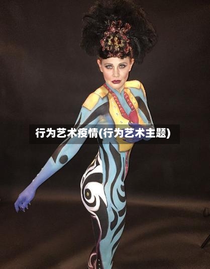 行为艺术疫情(行为艺术主题)