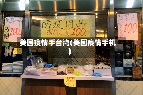美国疫情手台湾(美国疫情手机)-第2张图片