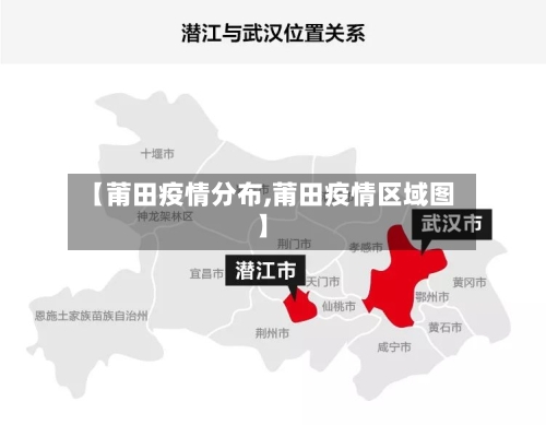 【莆田疫情分布,莆田疫情区域图】-第3张图片