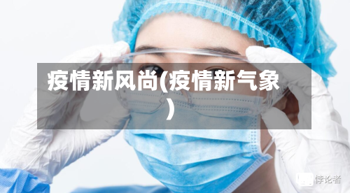 疫情新风尚(疫情新气象)
