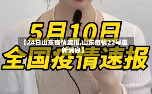 【24日山东疫情速报,山东疫情22号最新消息】-第2张图片
