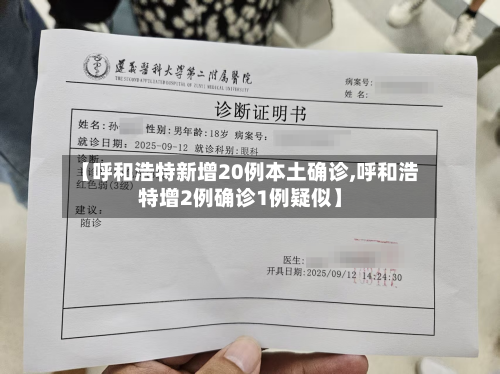 【呼和浩特新增20例本土确诊,呼和浩特增2例确诊1例疑似】-第3张图片
