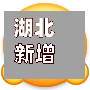 湖北新增本土感染者100例/湖北新增感染病例