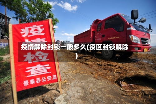疫情解除封锁一般多久(疫区封锁解除)-第2张图片