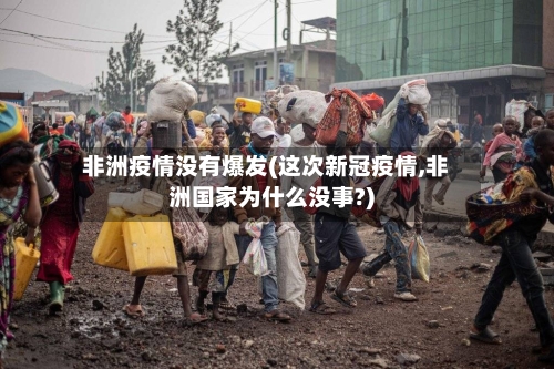 非洲疫情没有爆发(这次新冠疫情,非洲国家为什么没事?)