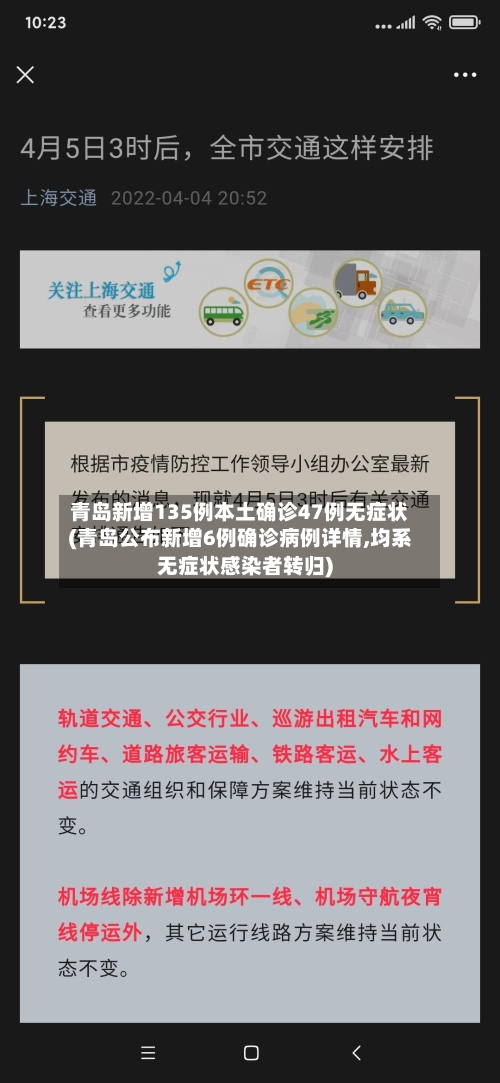青岛新增135例本土确诊47例无症状(青岛公布新增6例确诊病例详情,均系无症状感染者转归)-第3张图片