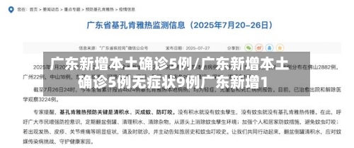广东新增本土确诊5例/广东新增本土确诊5例无症状9例广东新增1-第3张图片