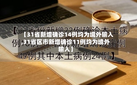 【31省新增确诊14例均为境外输入,31省区市新增确诊11例均为境外输入】