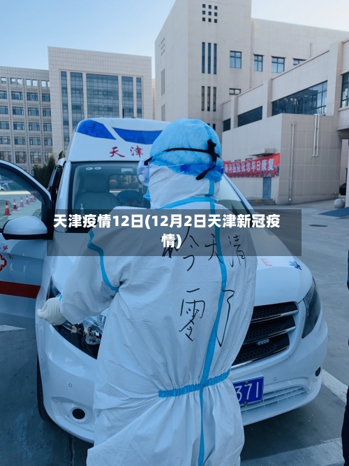 天津疫情12日(12月2日天津新冠疫情)