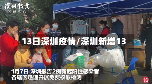 13日深圳疫情/深圳新增13-第3张图片