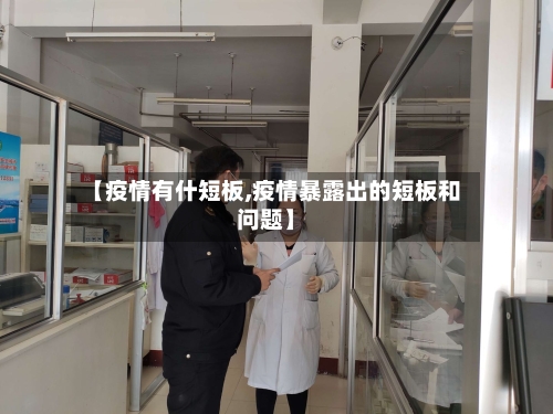 【疫情有什短板,疫情暴露出的短板和问题】-第2张图片