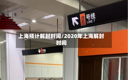 上海预计解封时间/2020年上海解封时间