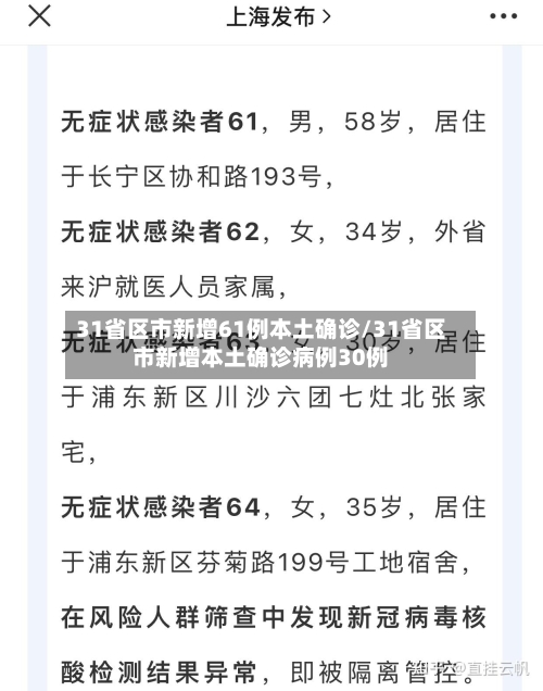 31省区市新增61例本土确诊/31省区市新增本土确诊病例30例