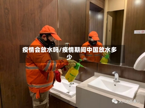疫情会放水吗/疫情期间中国放水多少-第3张图片