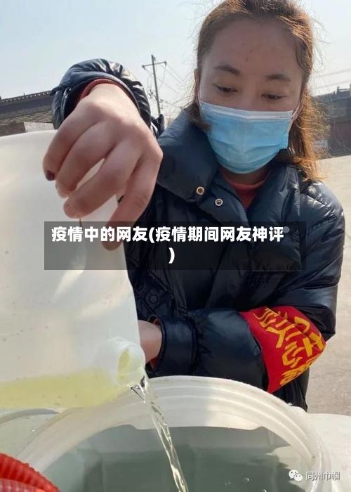 疫情中的网友(疫情期间网友神评)