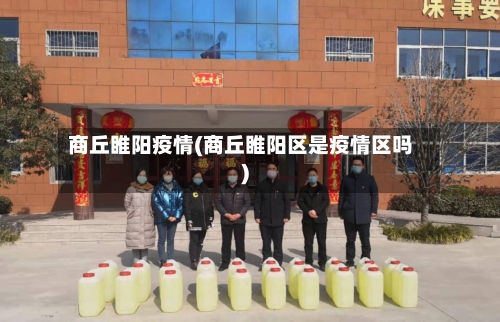 商丘睢阳疫情(商丘睢阳区是疫情区吗)