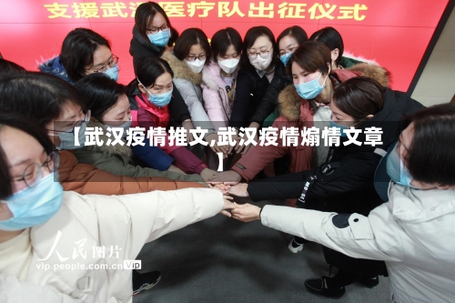 【武汉疫情推文,武汉疫情煽情文章】-第3张图片