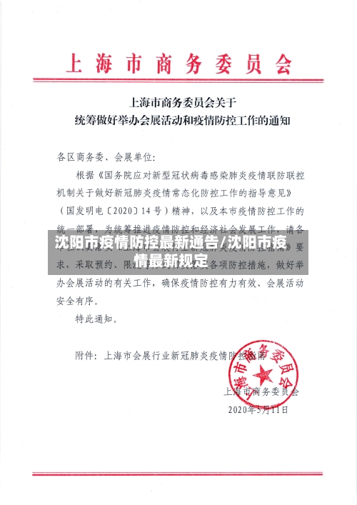 沈阳市疫情防控最新通告/沈阳市疫情最新规定-第2张图片