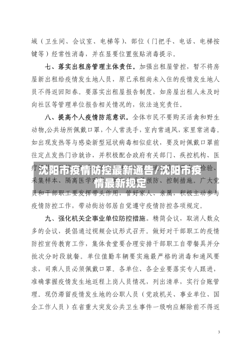 沈阳市疫情防控最新通告/沈阳市疫情最新规定