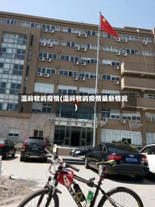 温岭牧屿疫情(温岭牧屿疫情最新情况)-第3张图片