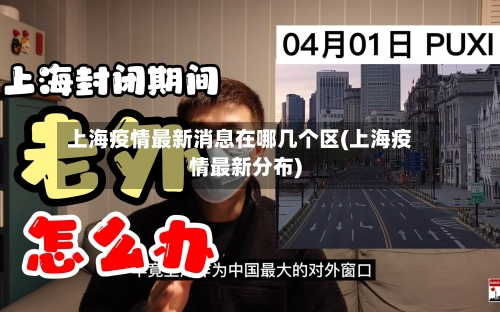 上海疫情最新消息在哪几个区(上海疫情最新分布)