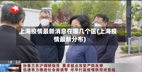 上海疫情最新消息在哪几个区(上海疫情最新分布)-第2张图片