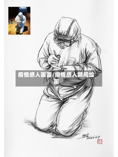 疫情感人画面/疫情感人瞬间绘画