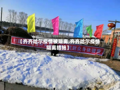 【齐齐哈尔疫情被隔离,齐齐哈尔疫情隔离措施】