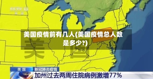 美国疫情前有几人(美国疫情总人数是多少?)-第3张图片
