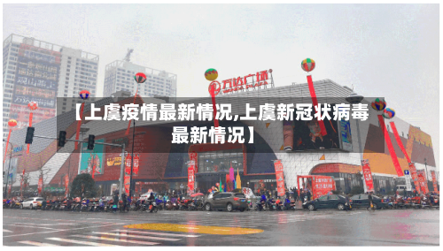 【上虞疫情最新情况,上虞新冠状病毒最新情况】
