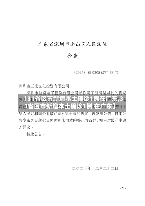 【31省区市新增本土确诊1例在广东,31省区市新增本土确诊1例 在广东】
