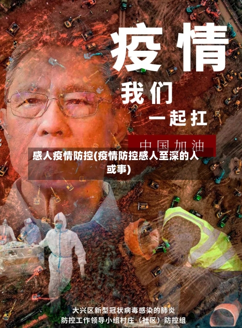 感人疫情防控(疫情防控感人至深的人或事)