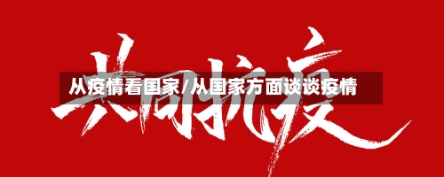 从疫情看国家/从国家方面谈谈疫情