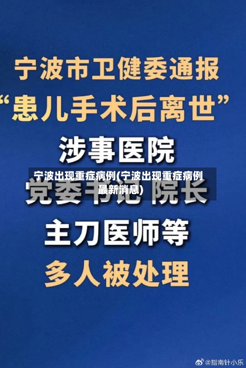 宁波出现重症病例(宁波出现重症病例最新消息)