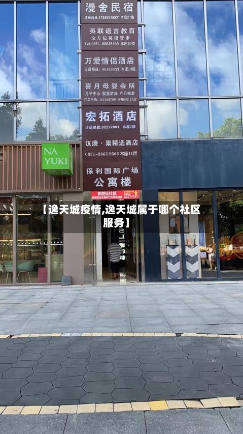 【逸天城疫情,逸天城属于哪个社区服务】