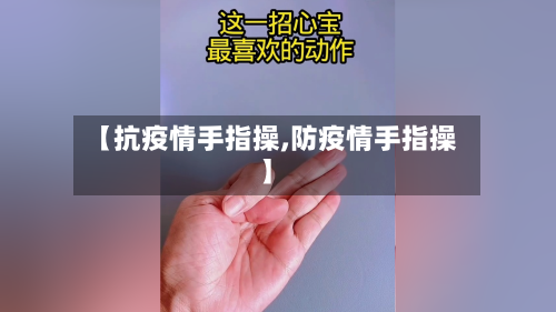【抗疫情手指操,防疫情手指操】-第2张图片