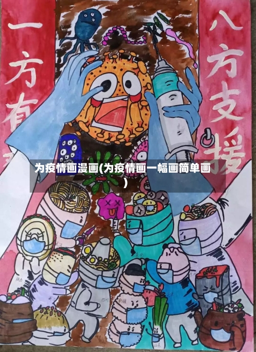 为疫情画漫画(为疫情画一幅画简单画)-第3张图片