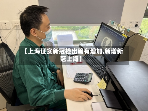 【上海证实新冠检出确有增加,新增新冠上海】