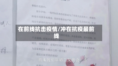 在前线抗击疫情/冲在抗疫最前线