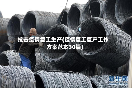 抗击疫情复工生产(疫情复工复产工作方案范本30篇)
