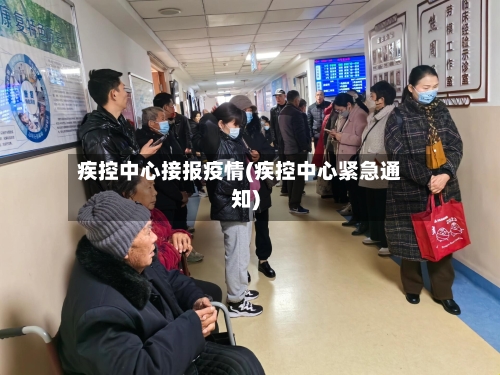 疾控中心接报疫情(疾控中心紧急通知)