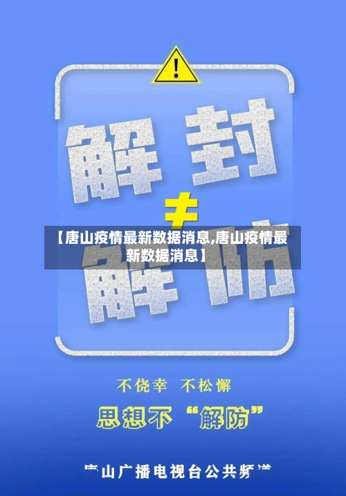 【唐山疫情最新数据消息,唐山疫情最新数据消息】-第2张图片