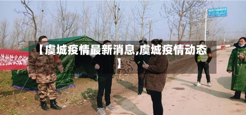 【虞城疫情最新消息,虞城疫情动态】
