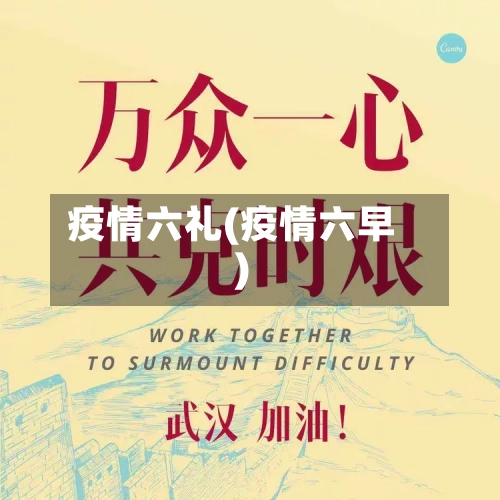 疫情六礼(疫情六早)