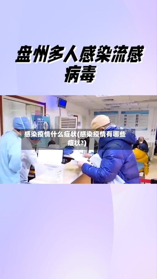 感染疫情什么症状(感染疫情有哪些症状?)