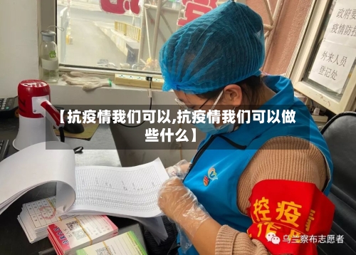 【抗疫情我们可以,抗疫情我们可以做些什么】