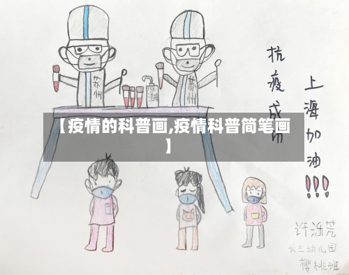 【疫情的科普画,疫情科普简笔画】-第2张图片