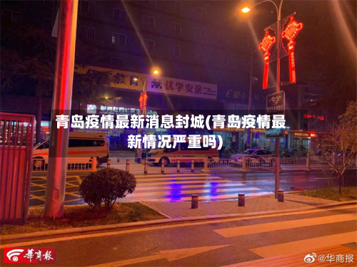 青岛疫情最新消息封城(青岛疫情最新情况严重吗)