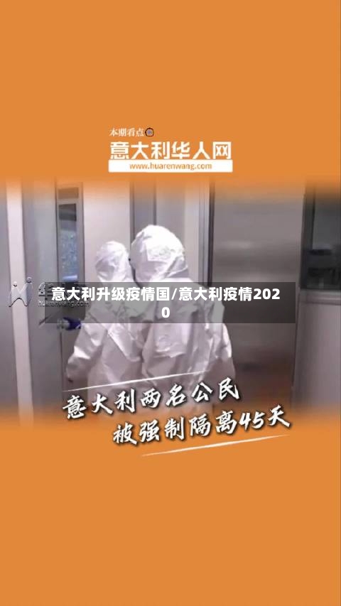 意大利升级疫情国/意大利疫情2020