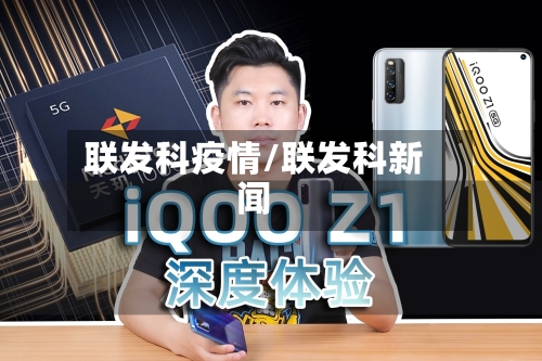 联发科疫情/联发科新闻